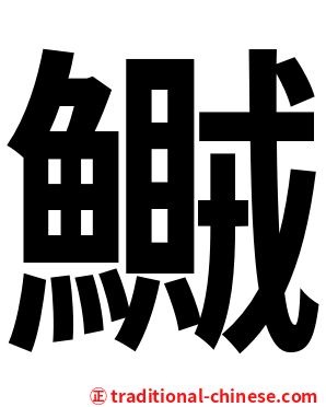鱡