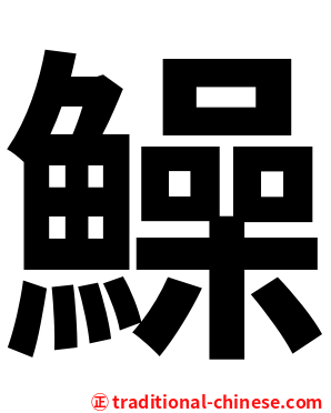 鱢