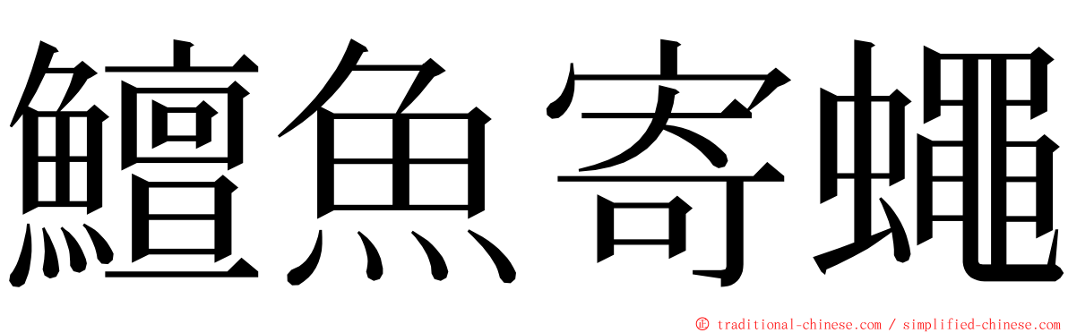 鱣魚寄蠅 ming font