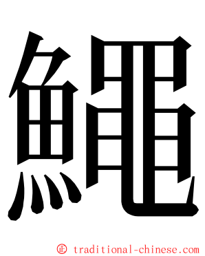 鱦 ming font