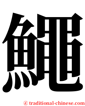 鱦 serif font