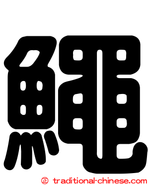 鱦