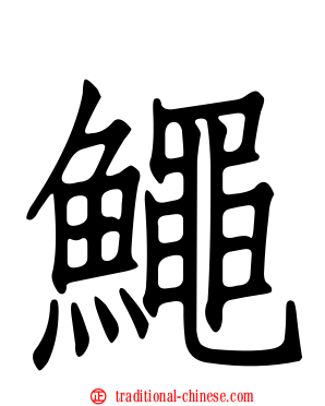 鱦