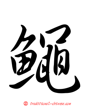 鱦