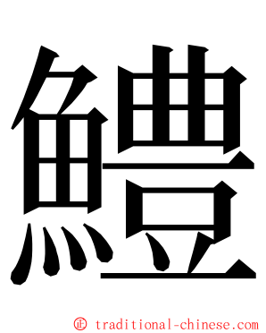 鱧 ming font