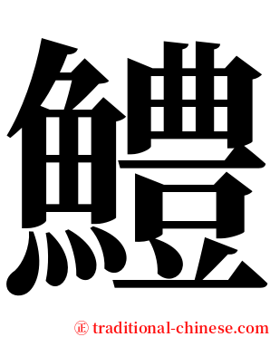 鱧 serif font
