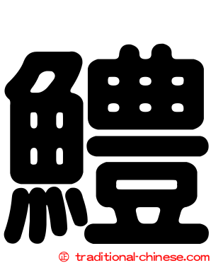 鱧