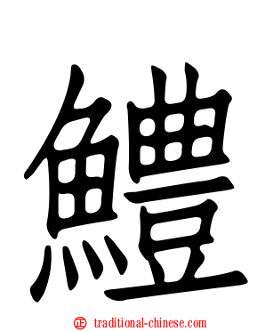 鱧