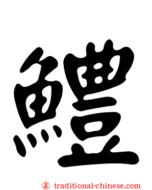 鱧