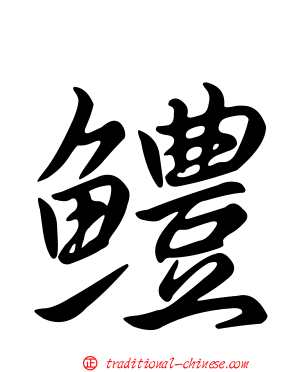鱧