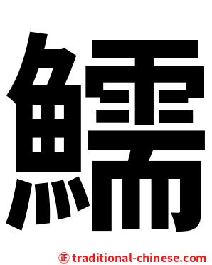 鱬