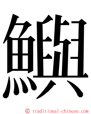 鱮 ming font