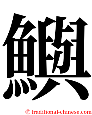 鱮 serif font