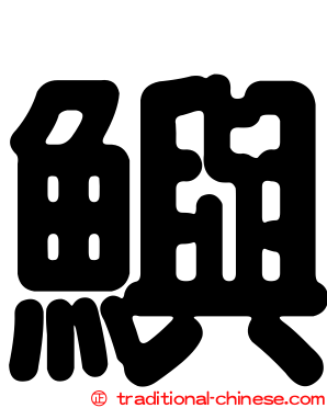 鱮
