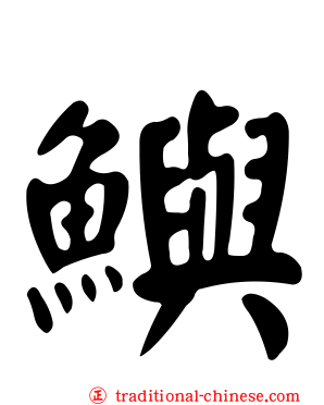 鱮