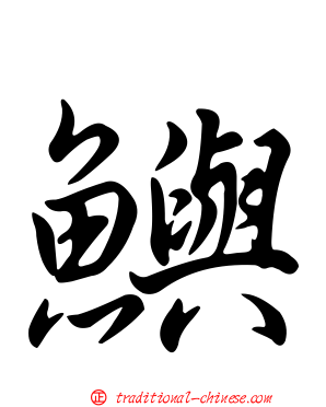 鱮