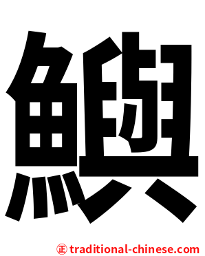 鱮