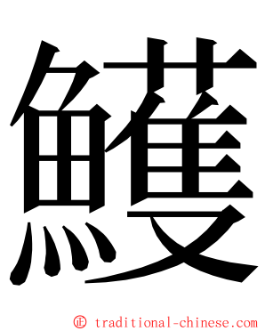 鱯 ming font