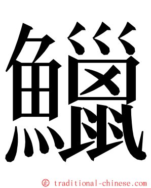 鱲 ming font