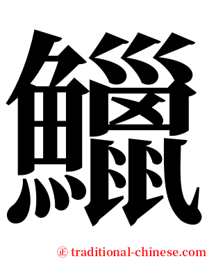 鱲 serif font