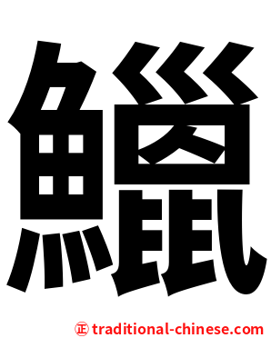 鱲