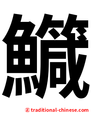 鱵