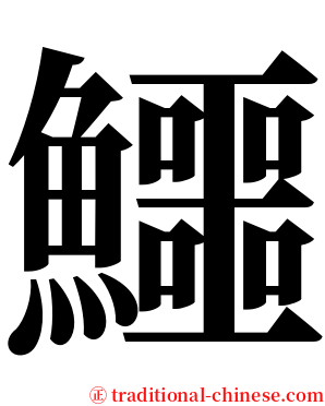 鱷 serif font