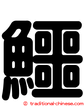 鱷