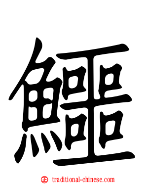 鱷