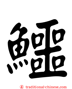 鱷