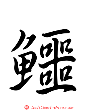 鱷