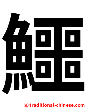 鱷