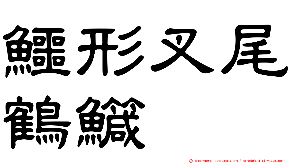 鱷形叉尾鶴鱵