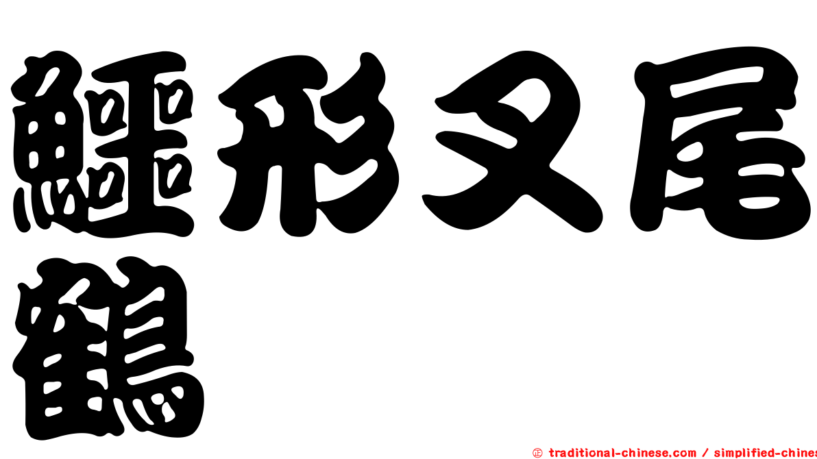 鱷形叉尾鶴鱵