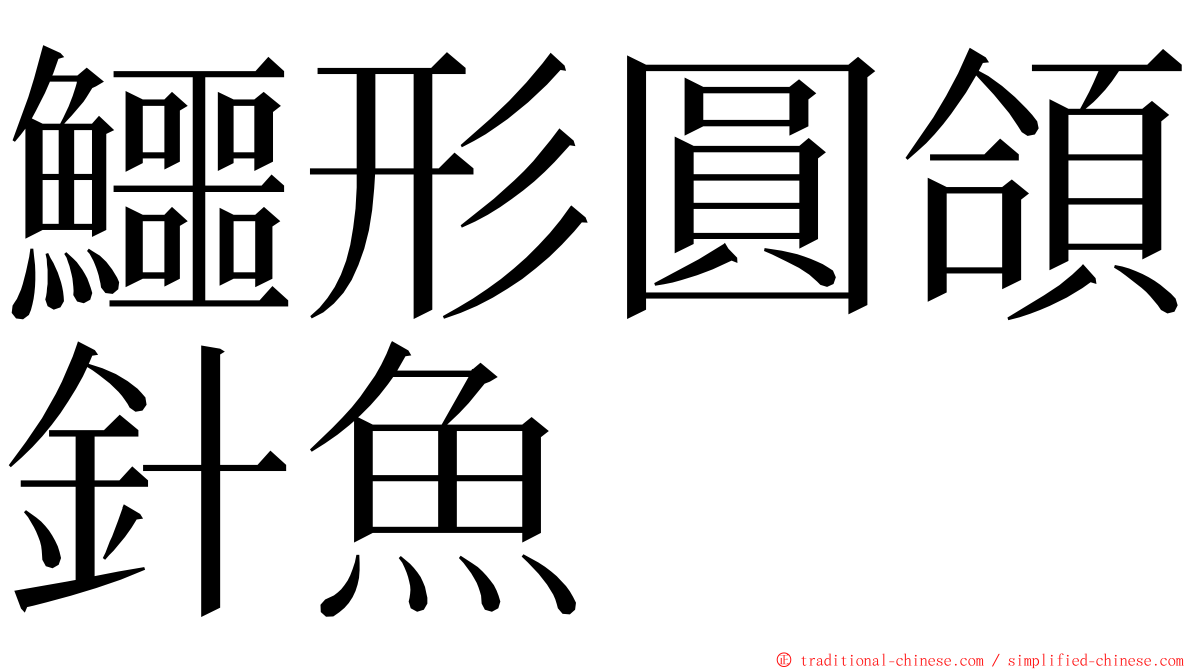 鱷形圓頜針魚 ming font
