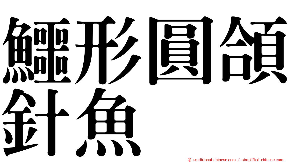 鱷形圓頜針魚