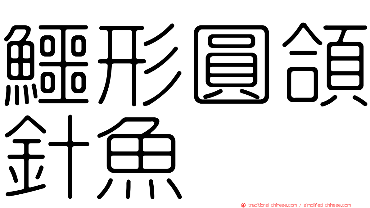 鱷形圓頜針魚