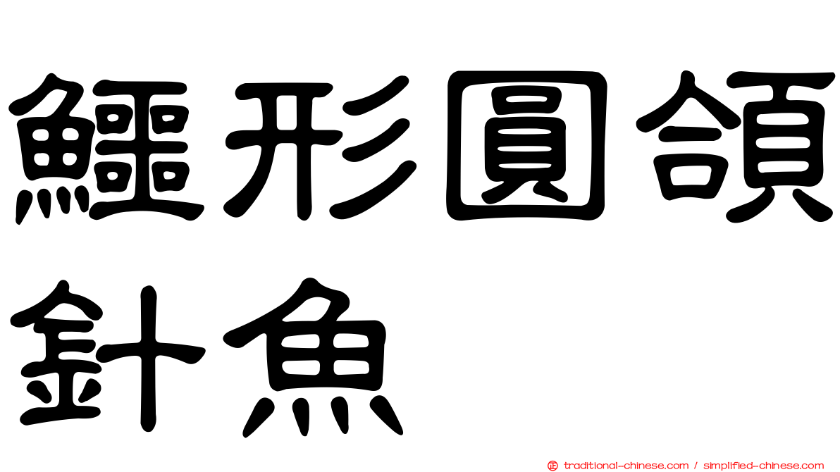 鱷形圓頜針魚