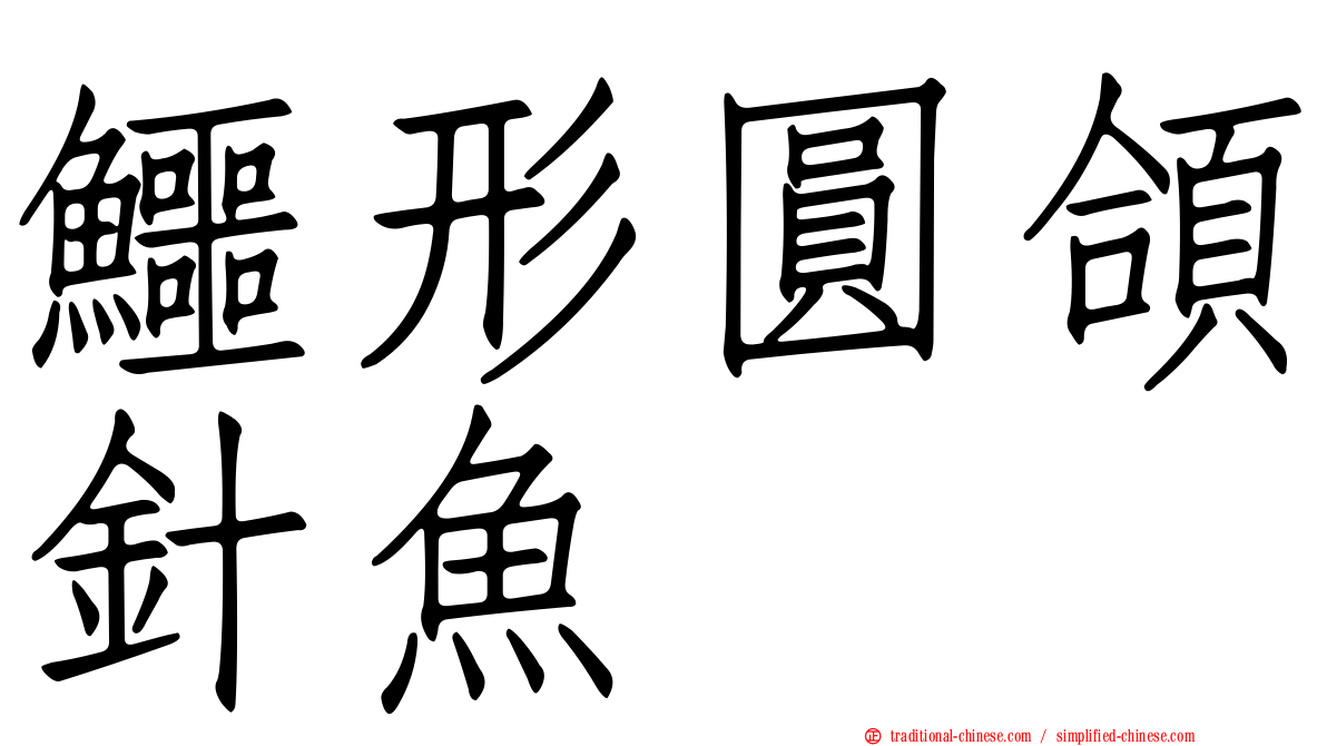 鱷形圓頜針魚