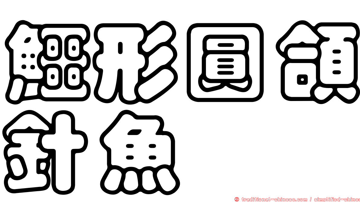 鱷形圓頜針魚