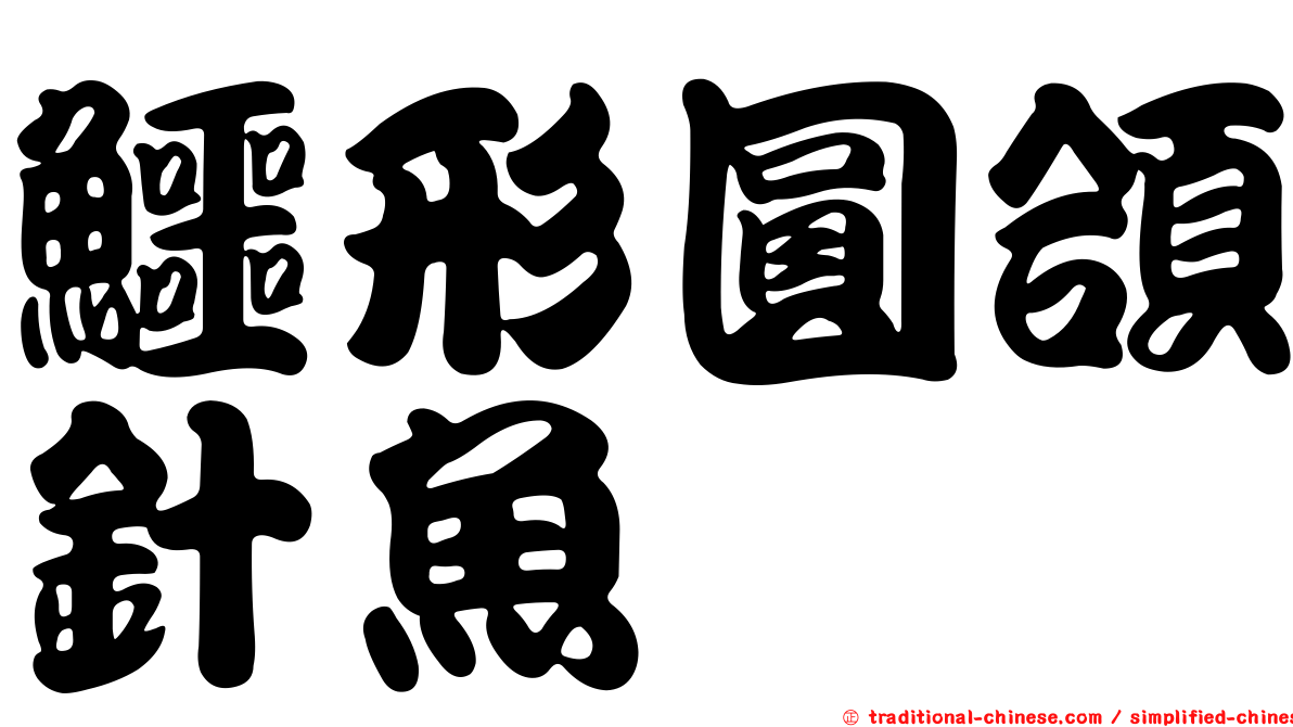 鱷形圓頜針魚