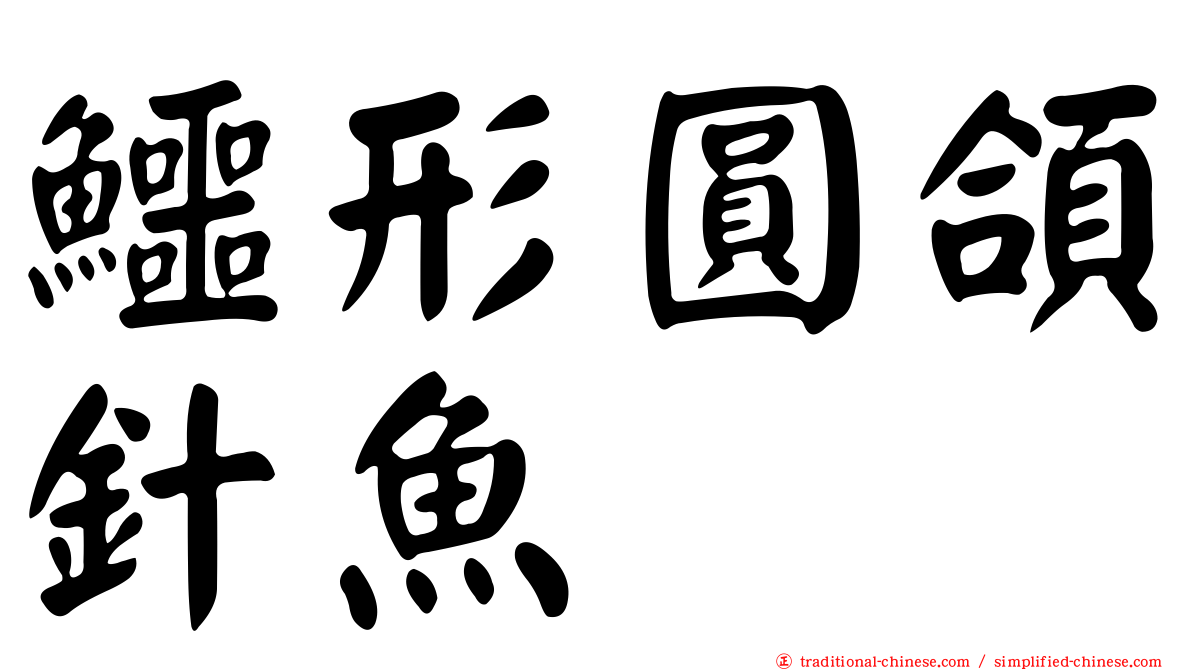 鱷形圓頜針魚