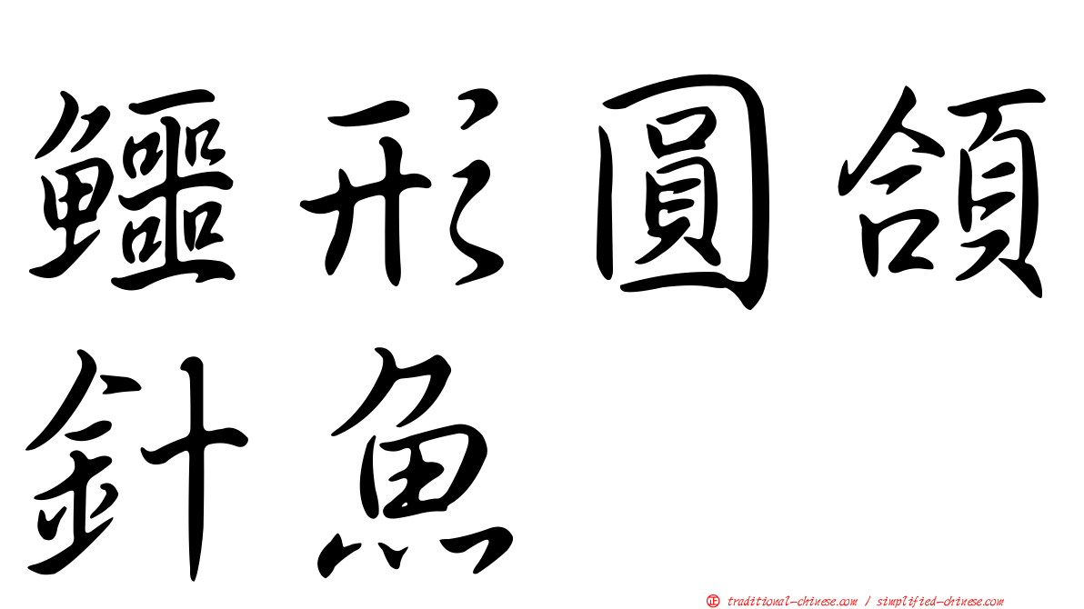 鱷形圓頜針魚