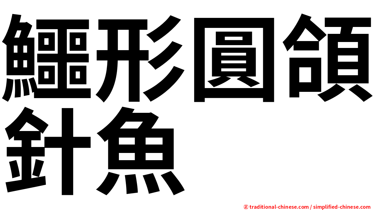 鱷形圓頜針魚