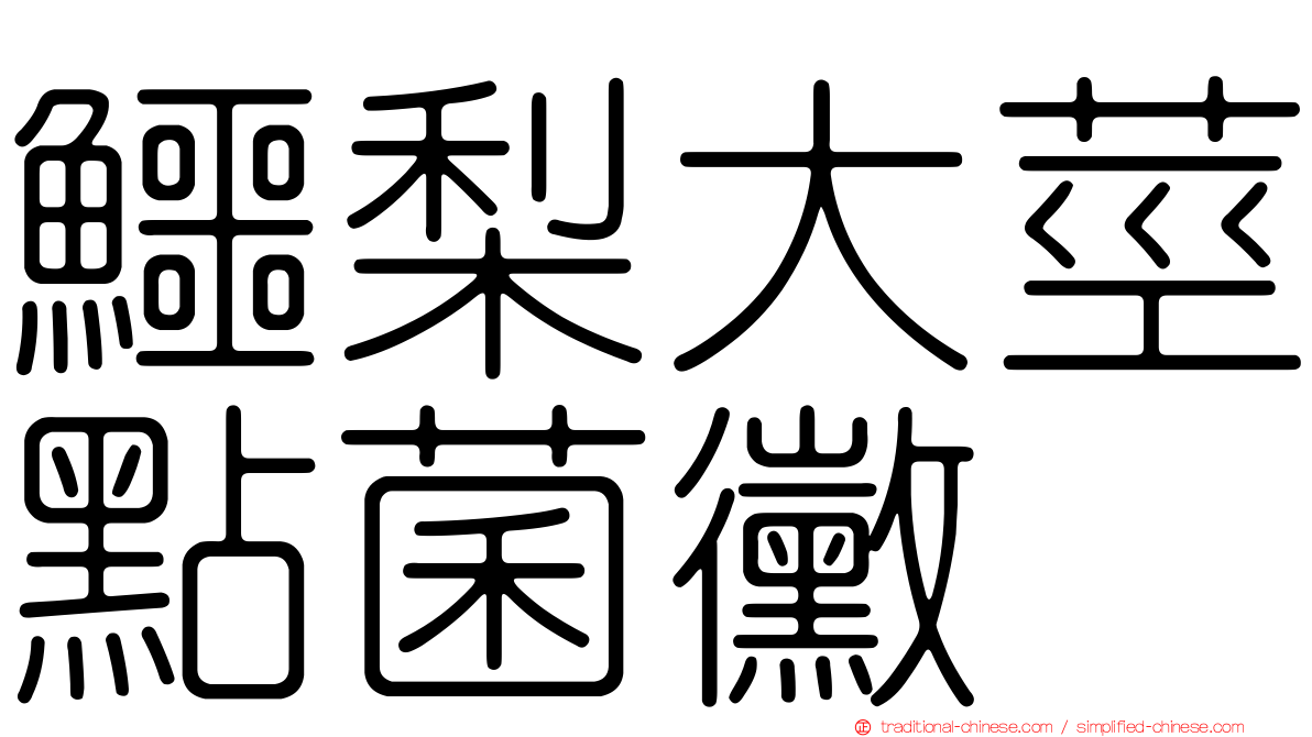 鱷梨大莖點菌黴