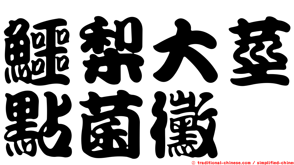 鱷梨大莖點菌黴