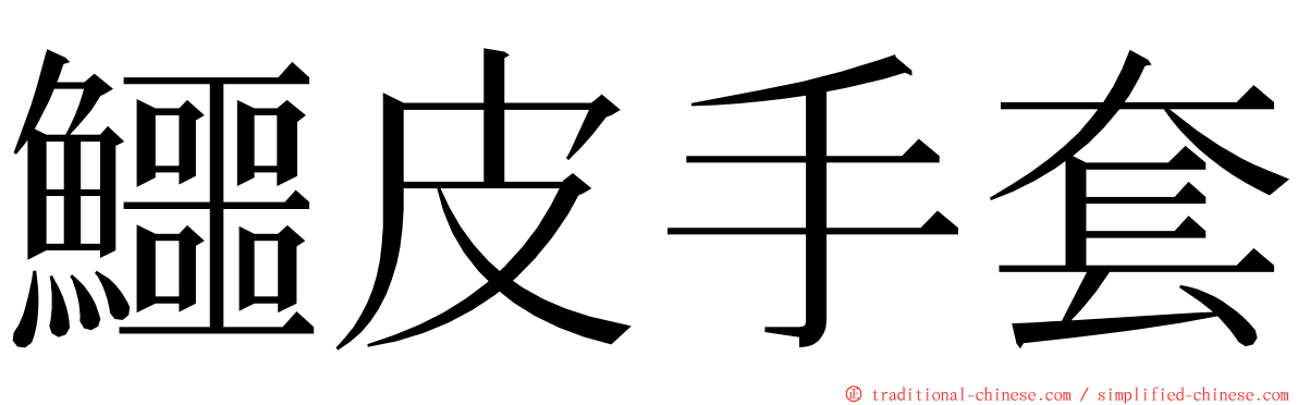 鱷皮手套 ming font