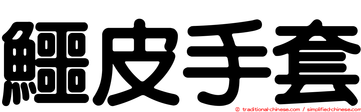 鱷皮手套