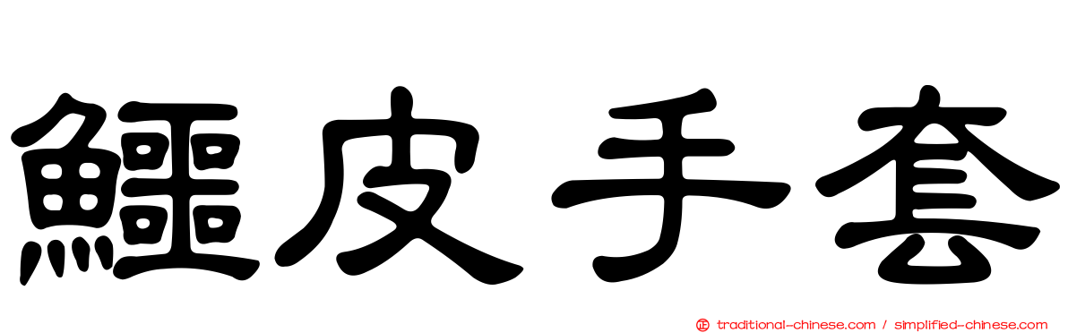 鱷皮手套