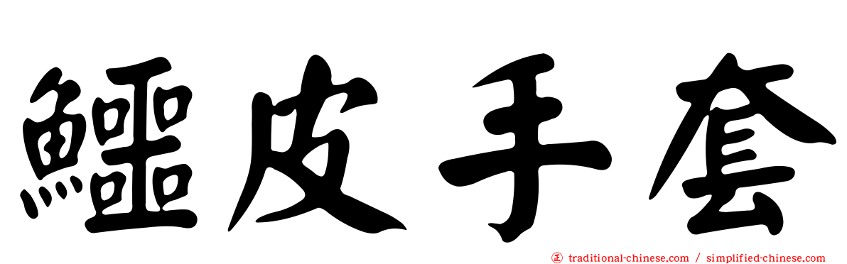 鱷皮手套